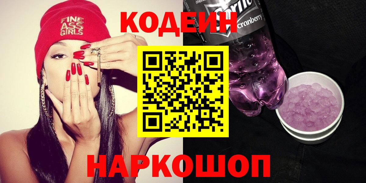 Кодеин напиток Lean (лин)  Вход с VPN  Электросталь 